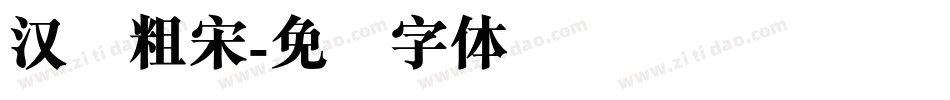 汉仪粗宋字体转换