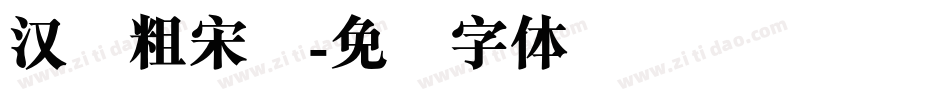 汉仪粗宋简字体转换