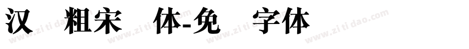 汉仪粗宋简体字体转换