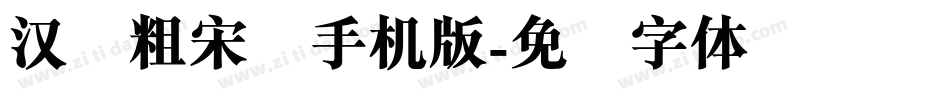 汉仪粗宋简手机版字体转换