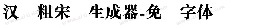 汉仪粗宋简生成器字体转换