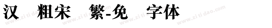 汉仪粗宋简繁字体转换