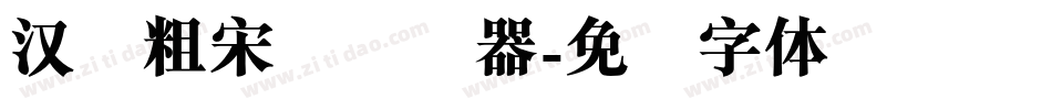 汉仪粗宋简转换器字体转换