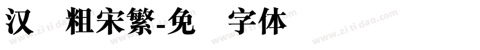 汉仪粗宋繁字体转换