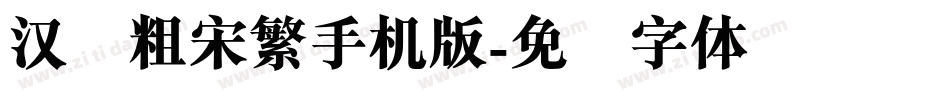 汉仪粗宋繁手机版字体转换