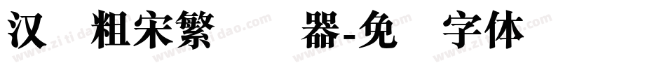 汉仪粗宋繁转换器字体转换