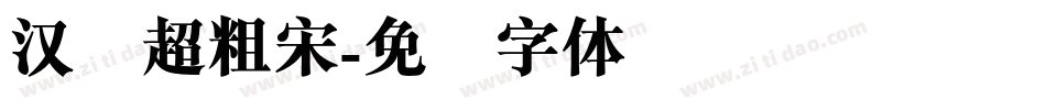 汉仪超粗宋字体转换