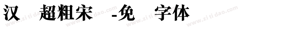 汉仪超粗宋简字体转换