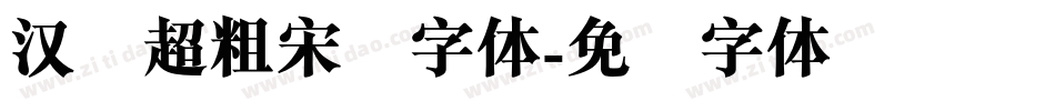 汉仪超粗宋简字体字体转换