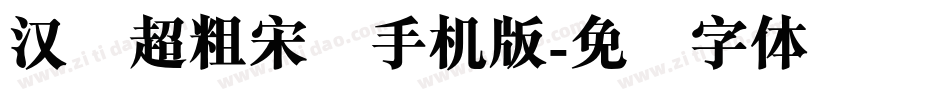 汉仪超粗宋简手机版字体转换