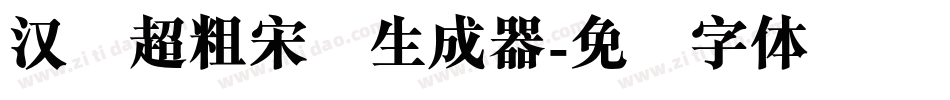 汉仪超粗宋简生成器字体转换