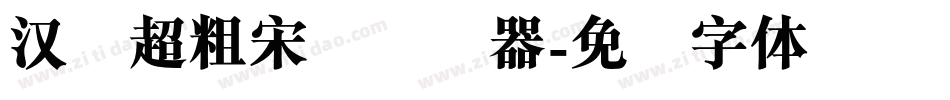 汉仪超粗宋简转换器字体转换