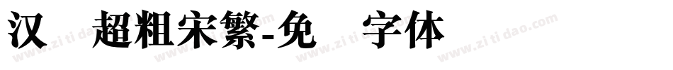 汉仪超粗宋繁字体转换