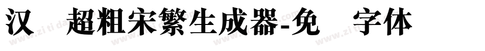 汉仪超粗宋繁生成器字体转换