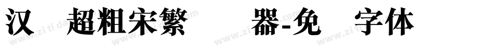 汉仪超粗宋繁转换器字体转换