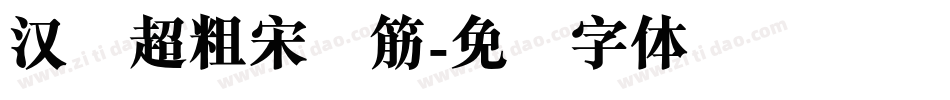 汉仪超粗宋连筋字体转换