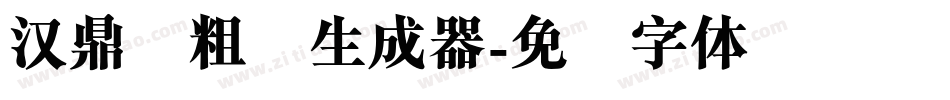 汉鼎简粗圆生成器字体转换