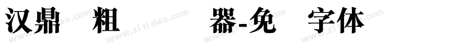 汉鼎简粗圆转换器字体转换