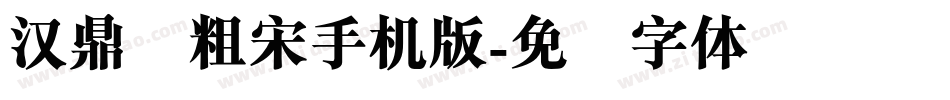 汉鼎简粗宋手机版字体转换
