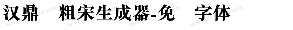 汉鼎简粗宋生成器字体转换