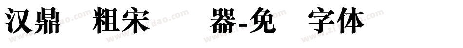 汉鼎简粗宋转换器字体转换