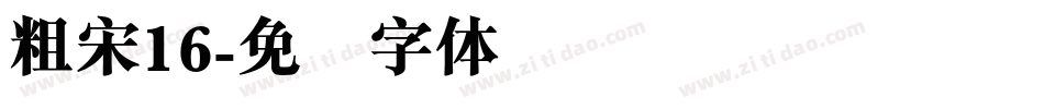 粗宋16字体转换