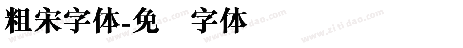 粗宋字体字体转换