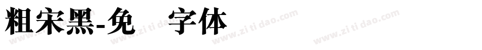 粗宋黑字体转换