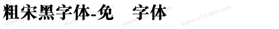 粗宋黑字体字体转换