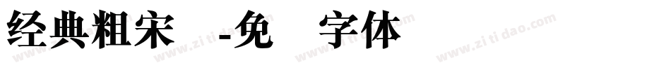 经典粗宋简字体转换