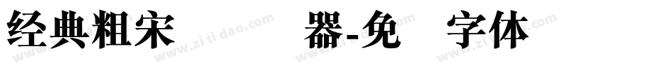经典粗宋简转换器字体转换