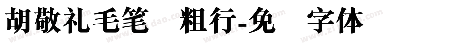 胡敬礼毛笔简粗行字体转换
