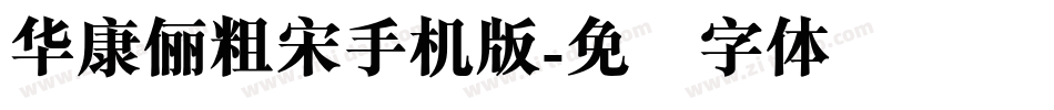 華康儷粗宋手机版字体转换