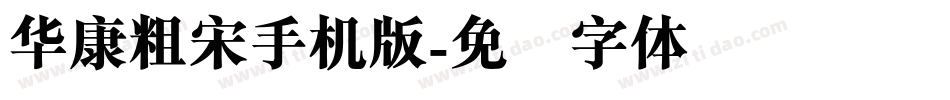 華康粗宋手机版字体转换