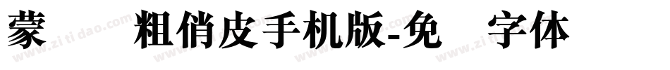 蒙纳简粗俏皮手机版字体转换