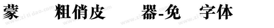 蒙纳简粗俏皮转换器字体转换