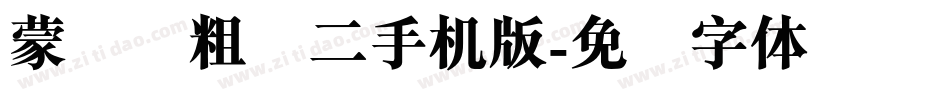 蒙纳简粗圆二手机版字体转换