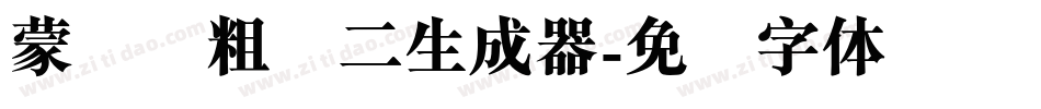 蒙纳简粗圆二生成器字体转换