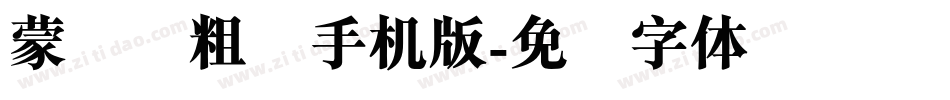 蒙纳简粗圆手机版字体转换