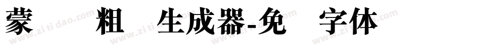 蒙纳简粗圆生成器字体转换