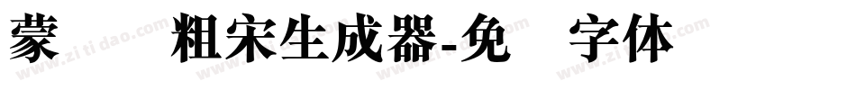蒙纳简粗宋生成器字体转换