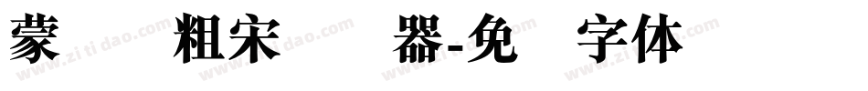 蒙纳简粗宋转换器字体转换