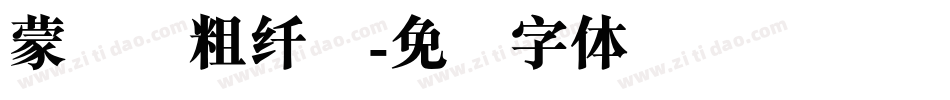 蒙纳简粗纤兰字体转换