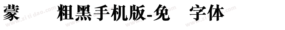 蒙纳简粗黑手机版字体转换