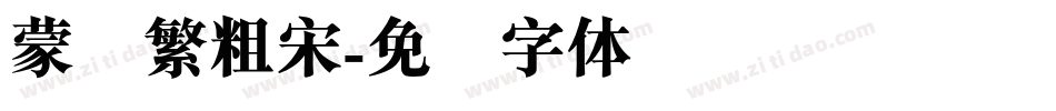 蒙纳繁粗宋字体转换