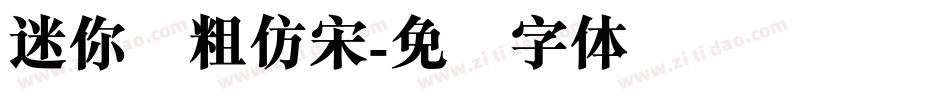 迷你简粗仿宋字体转换