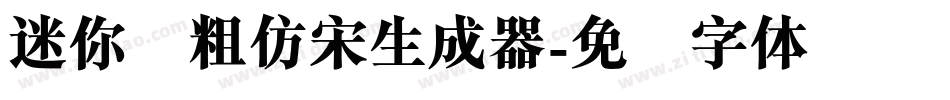 迷你简粗仿宋生成器字体转换