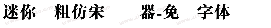 迷你简粗仿宋转换器字体转换