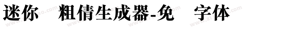 迷你简粗倩生成器字体转换