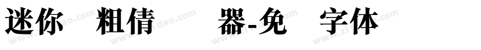 迷你简粗倩转换器字体转换
